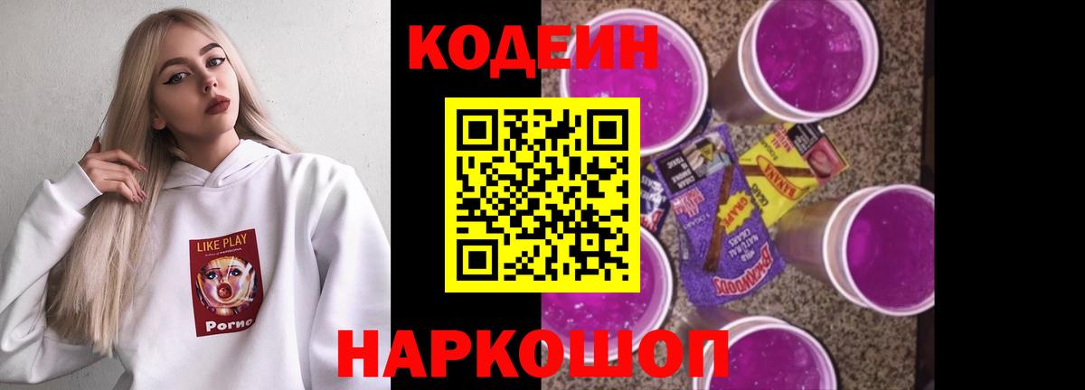 Codein Purple Drank  Вход с VPN  Кирово-Чепецк  Codein напиток Lean (лин) 